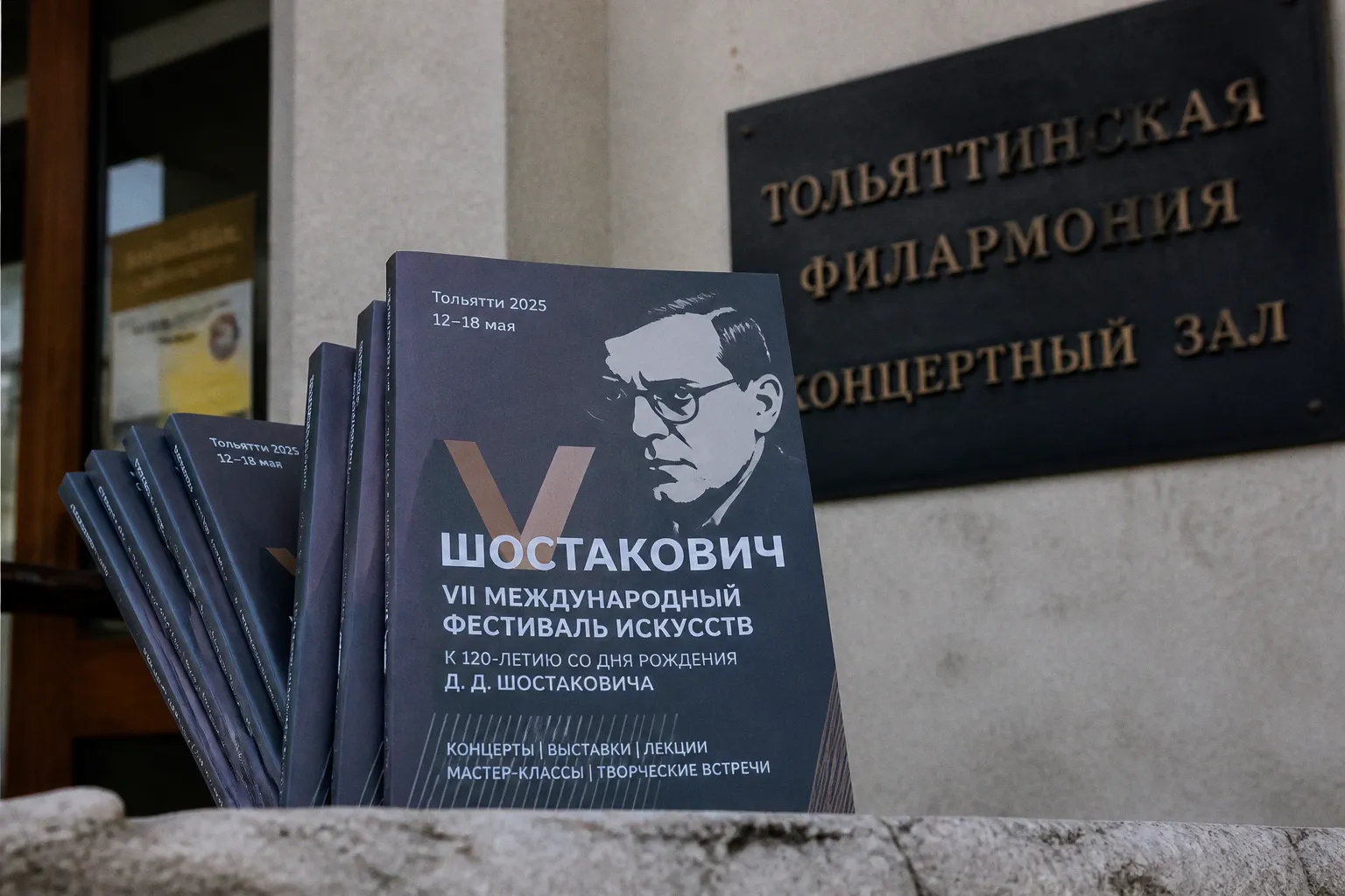 Тольятти встречает VII международный фестиваль искусств к 120-летию Шостаковича